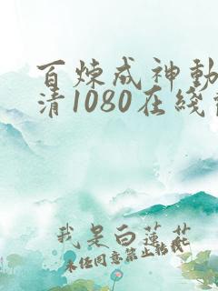 百炼成神动漫超清1080在线观看