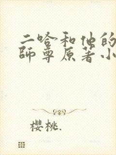 二哈和他的白猫师尊原著小说未删