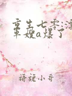 重生七零:漂亮军嫂a爆了
