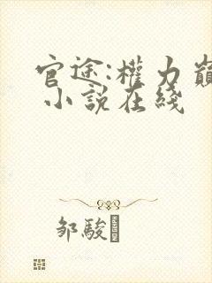 官途:权力巅峰 小说在线