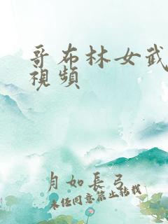 哥布林女武士原视频