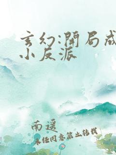 玄幻:开局成了小反派