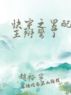 快穿之男配把男主掰弯了