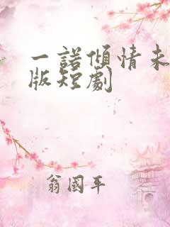 一诺倾情未删减版短剧