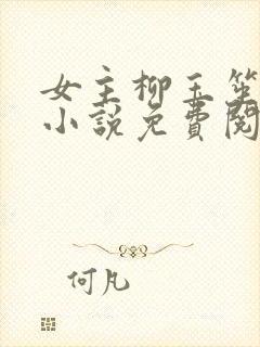 女主柳玉笙穿越小说免费阅读