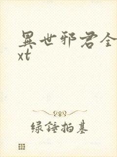 异世邪君全集txt