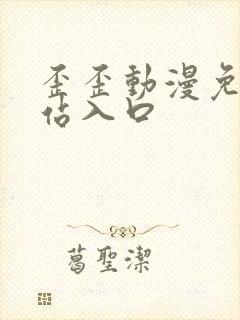 歪歪动漫免费网站入口