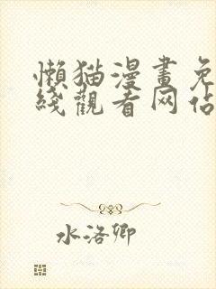 懒猫漫画免费在线观看网站