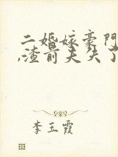 二婚嫁豪门大佬,渣前夫失了控完结