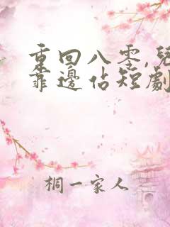 重回八零,儿女靠边站短剧免费完整版