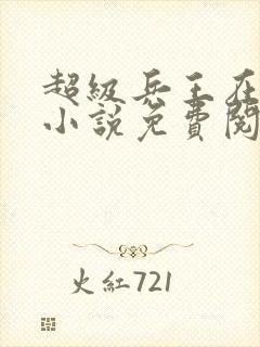 超级兵王在都市小说免费阅读全文