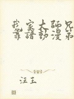 我家大师兄有点靠谱动漫第二季免费观看