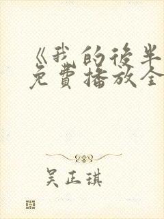 《我的后半生》免费播放全集电视剧