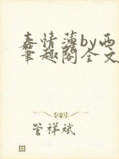 春情薄by西菁笔趣阁全文免费阅读