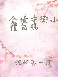 全境守卫小程序礼包码