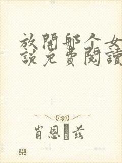 放开那个女巫小说免费阅读无弹窗