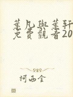 叶凡与叶轩短剧免费观看20集