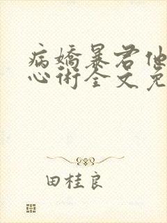 病娇暴君他有读心术全文免费阅读全文