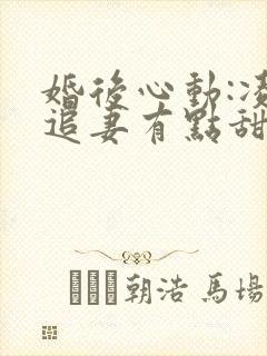 婚后心动:凌总追妻有点甜小说全文免费阅读