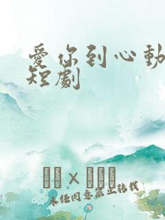 爱你到心动为止短剧