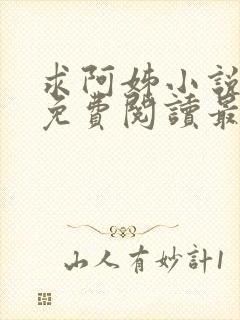 求阿姊小说全文免费阅读最新章节