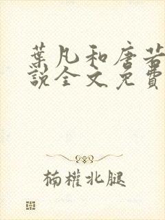 叶凡和唐若雪小说全文免费阅读最新