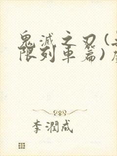 鬼灭之刃 (无限列车篇) 剧场版普通话