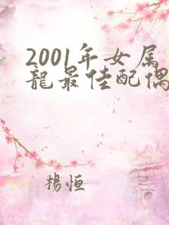 2001年女属龙最佳配偶属相