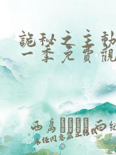 诡秘之主动漫第一季免费观看