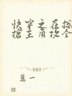 快穿之在总受文抢主角攻全文阅读