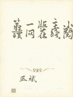 第一版主小说阅读网在线阅读