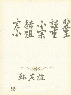 完结小说裴爷的小祖宗重生了