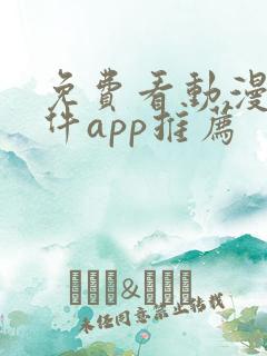 免费看动漫的软件app推荐