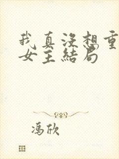 我真没想重生啊女主结局