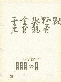 千金与野兽漫画免费观看