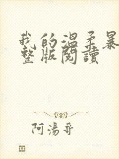 我的温柔暴君完整版阅读