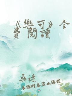 《乐可》全文免费 阅读