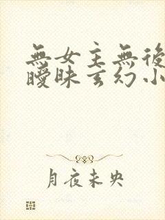 无女主无后宫无暧昧玄幻小说