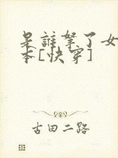 是谁拿了女主剧本[快穿]