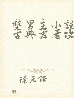 双男主小说受是古典舞者攻的小说