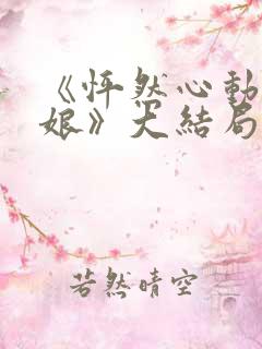 《怦然心动老板娘》大结局