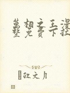 万相之王漫画完整免费下拉式