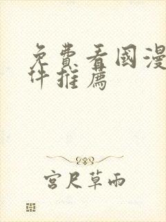 免费看国漫的软件推荐