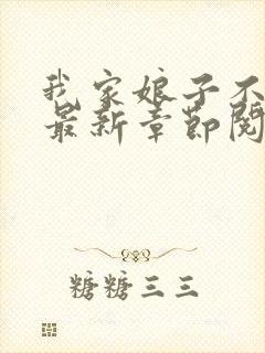 我家娘子不对劲最新章节阅