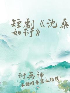 短剧《沈桑宁裴如衍》