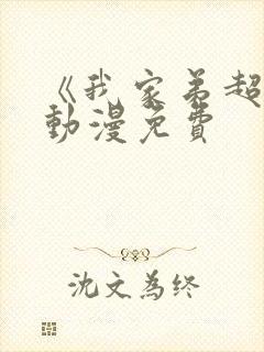 《我家弟超大》动漫免费