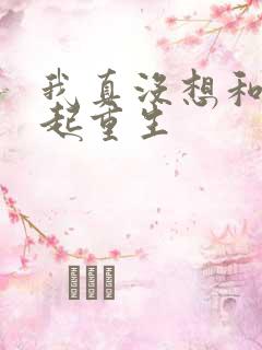 我真没想和你一起重生