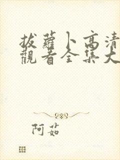 拔萝卜高清免费观看全集大结局