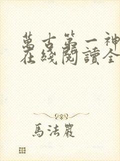 万古第一神小说在线阅读全文免费