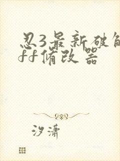 忍3最新破解版ff修改器